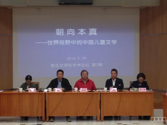 鲁院举办“世界视野中的中国儿童文学”研讨会