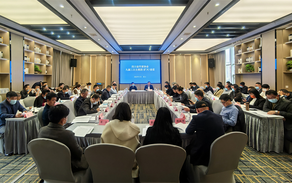 四川省作家协会召开九届三次主席团(扩大)会议