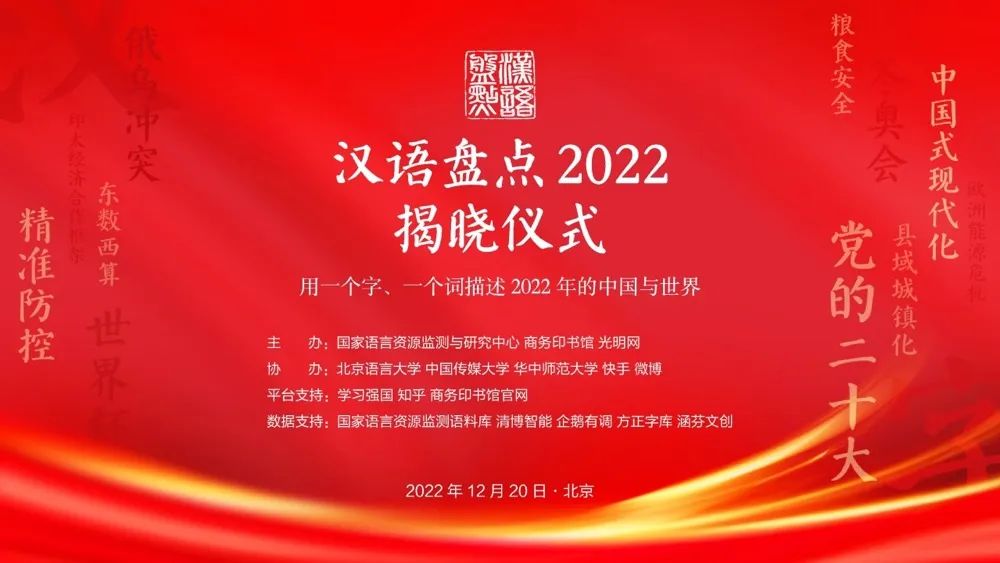 汉语盘点年度字词揭晓:稳、党的二十大、战、俄乌冲突
