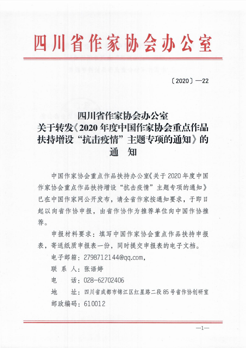 关于转发《2020年度中国作家协会重点作品扶持增设“抗击疫情”主题专项的通知》的通知_00.png