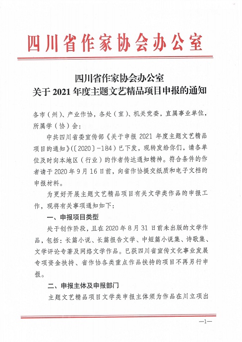 四川省作家协会办公室关于2020年度主题文艺精品项目申报的通知_00.jpg
