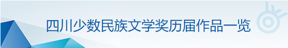 四川少数民族文学奖历届作品一览
