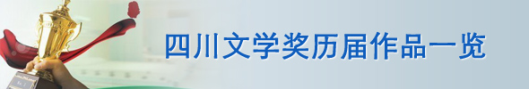 四川文学奖历届作品一览