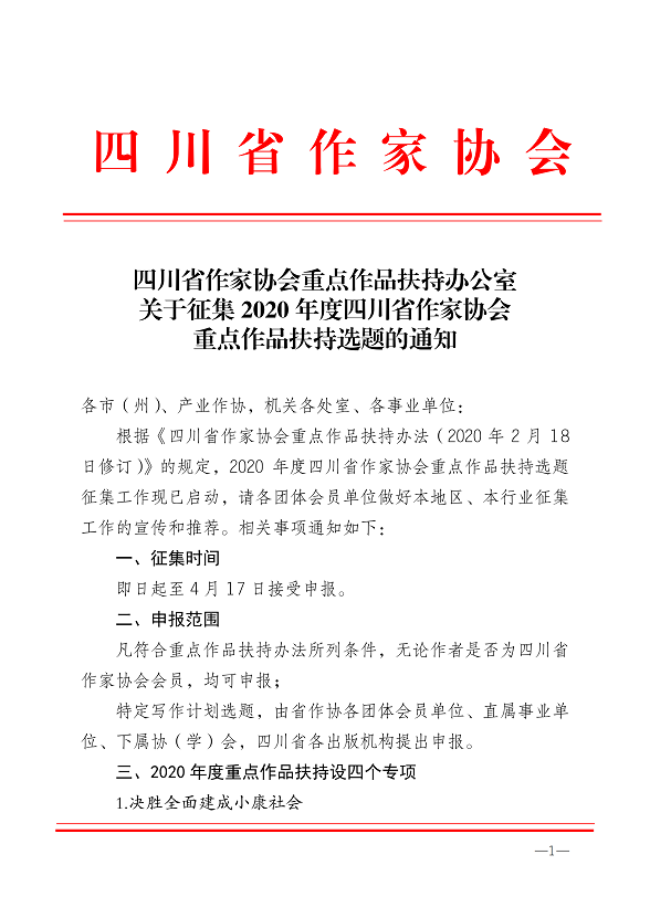 关于征集2020年度四川省作家协会重点作品扶持选题的通知_00.png