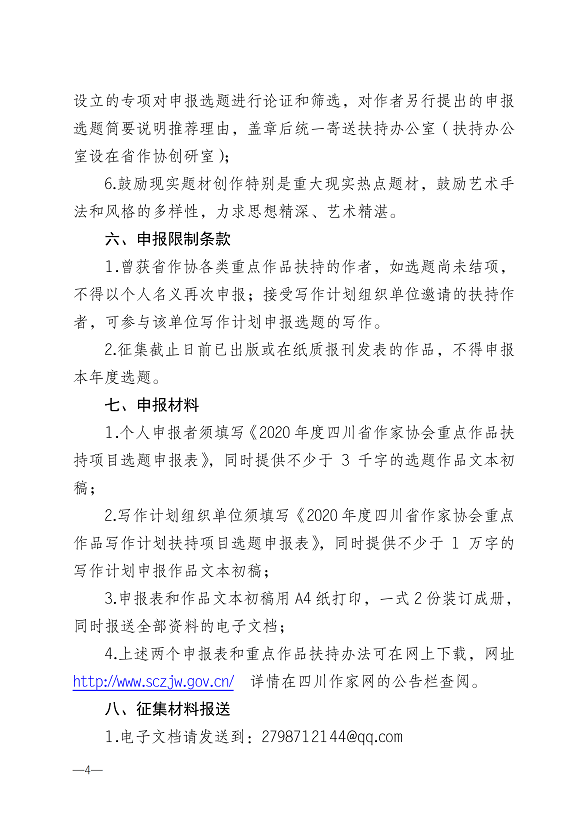 关于征集2020年度四川省作家协会重点作品扶持选题的通知_03.png