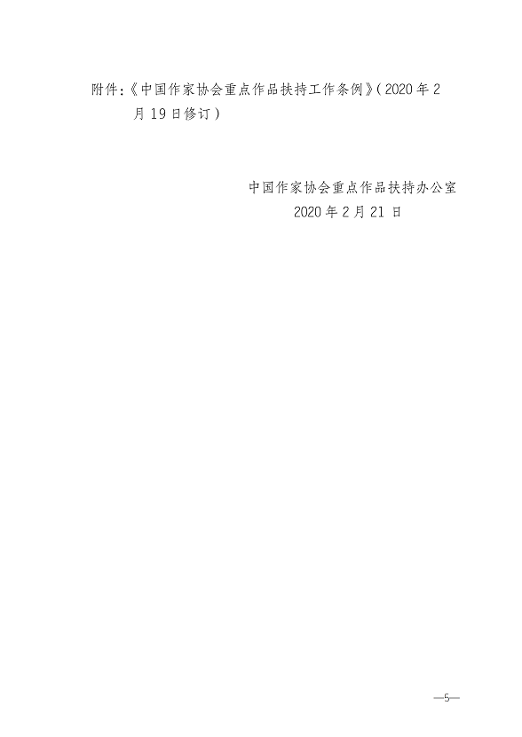 关于转发《2020年度中国作家协会重点作品扶持征集通知》的通知_04.png