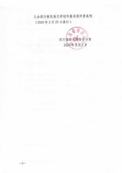 nEO_IMG_关于转发《第十二届全国少数民族文学创作骏马奖参选征集公告》_01.jpg