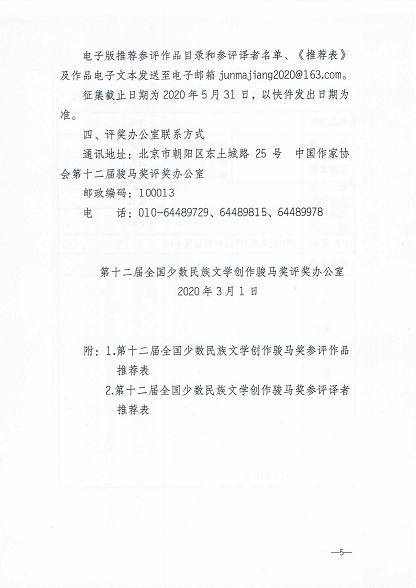 nEO_IMG_关于转发《第十二届全国少数民族文学创作骏马奖参选征集公告》_04.jpg