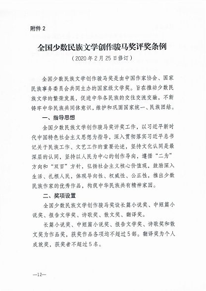 nEO_IMG_关于转发《第十二届全国少数民族文学创作骏马奖参选征集公告》_11.jpg