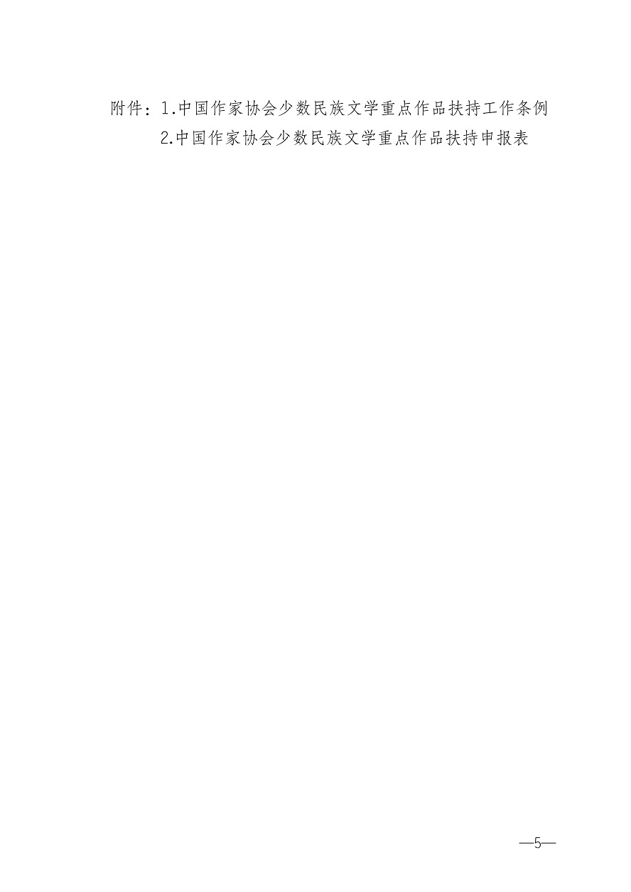 030616535000_0关于转发《中国作协关于2020年度少数民族文学重点作品扶持项目申报的通知》的通知_5.Jpeg