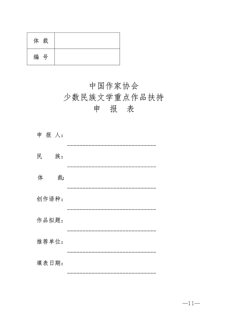 030616535000_0关于转发《中国作协关于2020年度少数民族文学重点作品扶持项目申报的通知》的通知_11.Jpeg