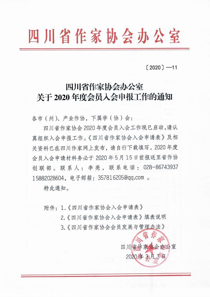 关于2020年度会员入会申报工作的通知_00.png