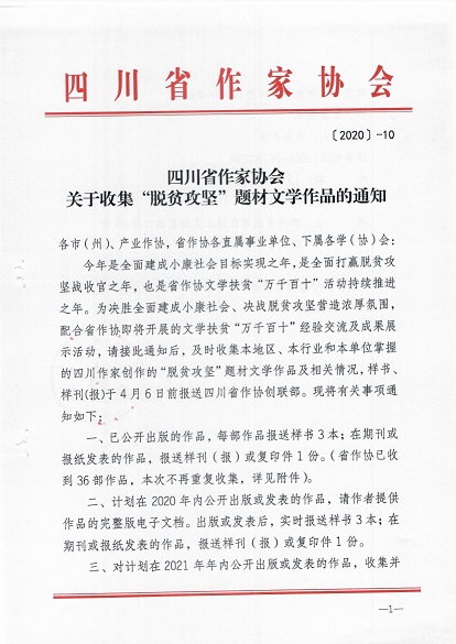 032417032409_0关于收集“脱贫攻坚”题材文学作品的通知_1.Jpeg