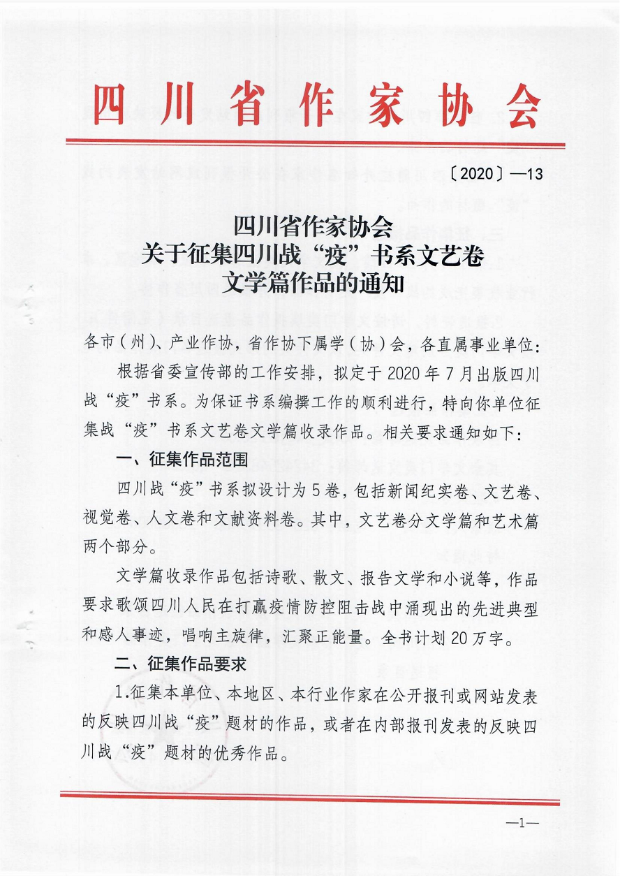 四川省作家协会关于征集四川战“疫”书系文艺卷文学篇作品的通知_00.png