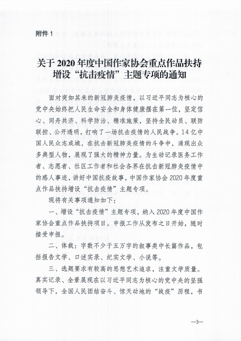 关于转发《2020年度中国作家协会重点作品扶持增设“抗击疫情”主题专项的通知》的通知_02.png