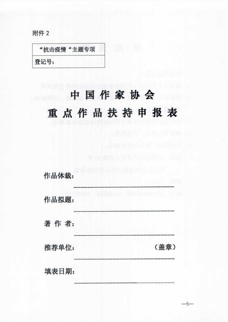 关于转发《2020年度中国作家协会重点作品扶持增设“抗击疫情”主题专项的通知》的通知_04.png