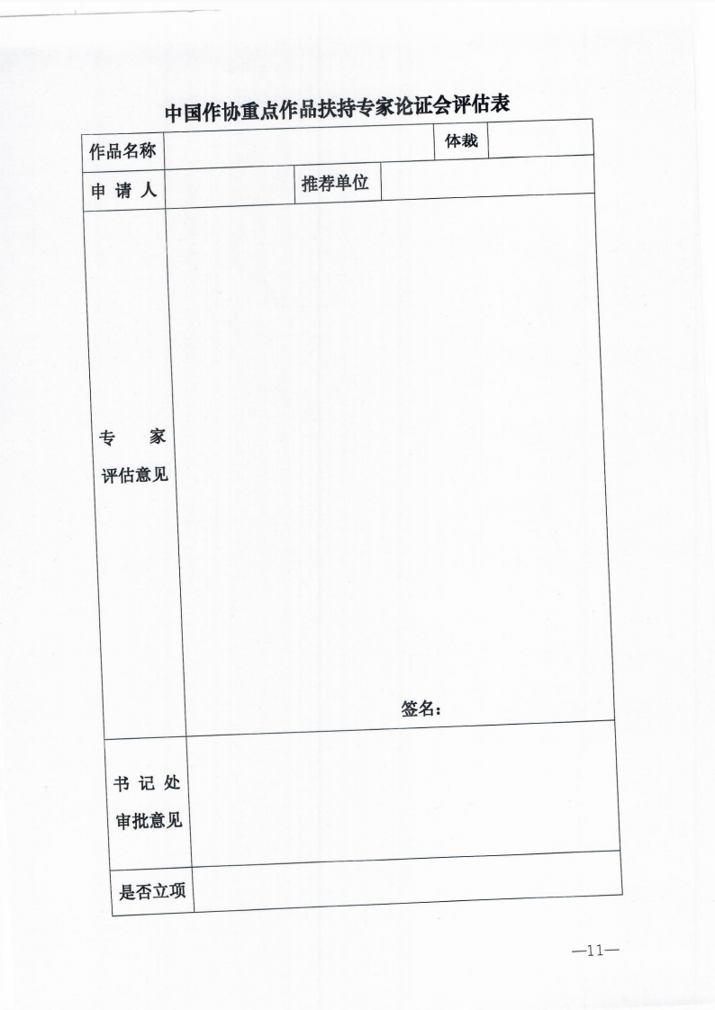 关于转发《2020年度中国作家协会重点作品扶持增设“抗击疫情”主题专项的通知》的通知_10.png