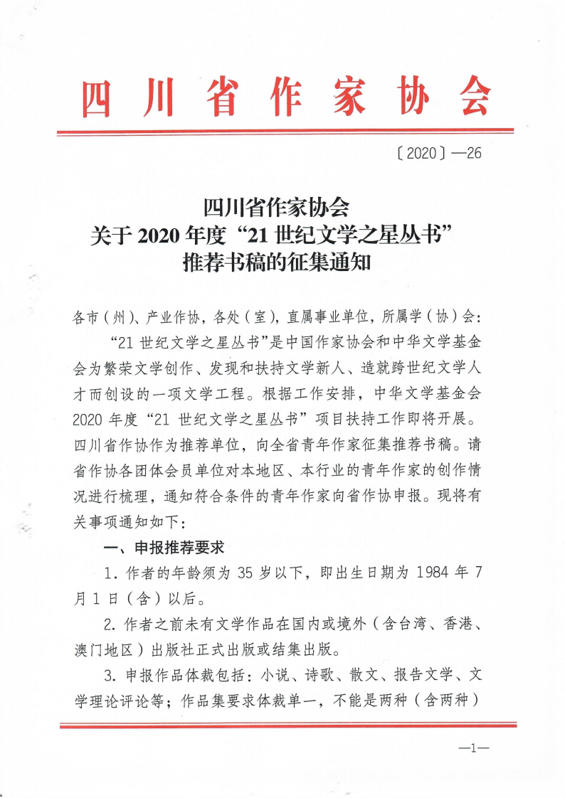 关于2020年度“21世纪文学之星丛书”推荐书稿的征集通知(4)_00.png