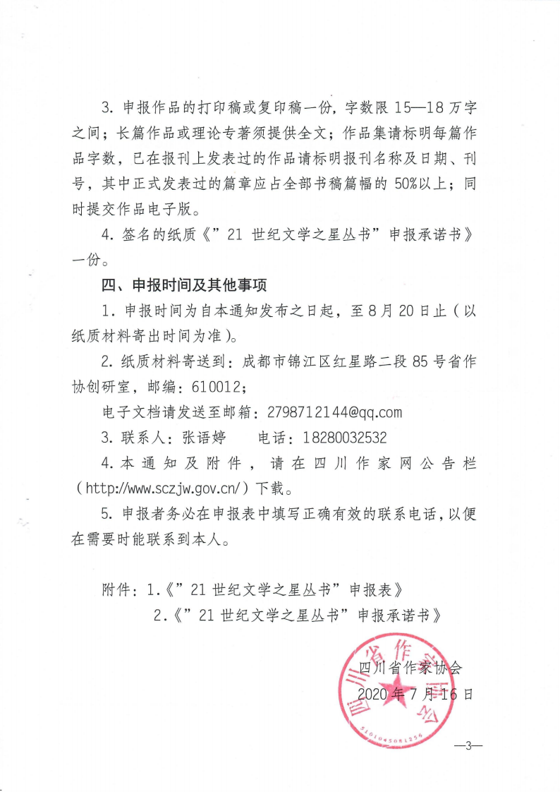 关于2020年度“21世纪文学之星丛书”推荐书稿的征集通知(4)_02.png