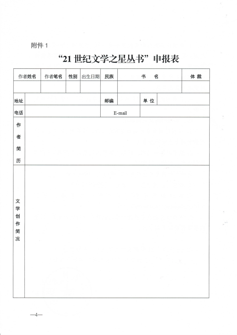关于2020年度“21世纪文学之星丛书”推荐书稿的征集通知(4)_03.png