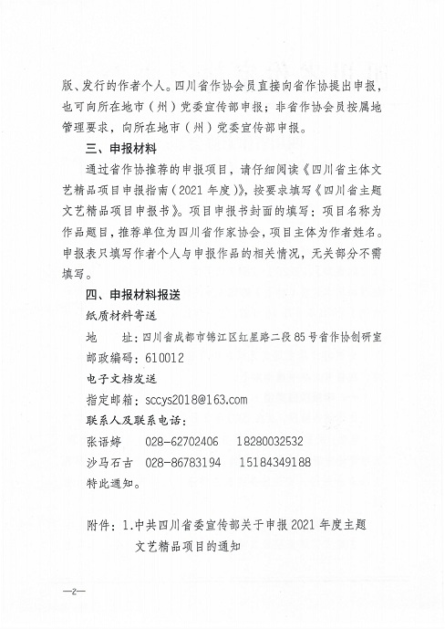 四川省作家协会办公室关于2020年度主题文艺精品项目申报的通知_01.jpg