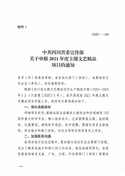 四川省作家协会办公室关于2020年度主题文艺精品项目申报的通知_03.jpg