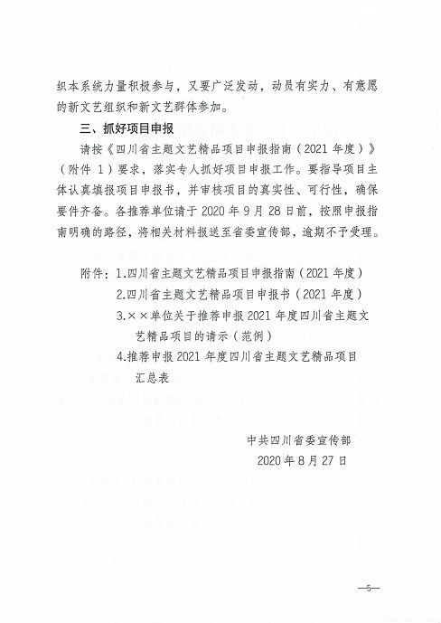四川省作家协会办公室关于2020年度主题文艺精品项目申报的通知_04.jpg