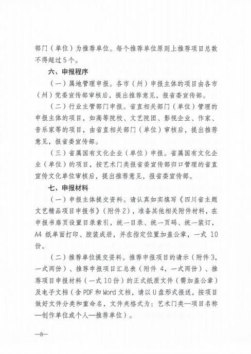 四川省作家协会办公室关于2020年度主题文艺精品项目申报的通知_07.jpg