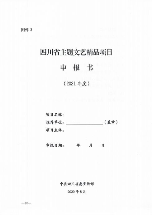 四川省作家协会办公室关于2020年度主题文艺精品项目申报的通知_09.jpg