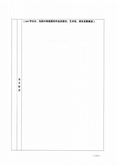 四川省作家协会办公室关于2020年度主题文艺精品项目申报的通知_14.jpg