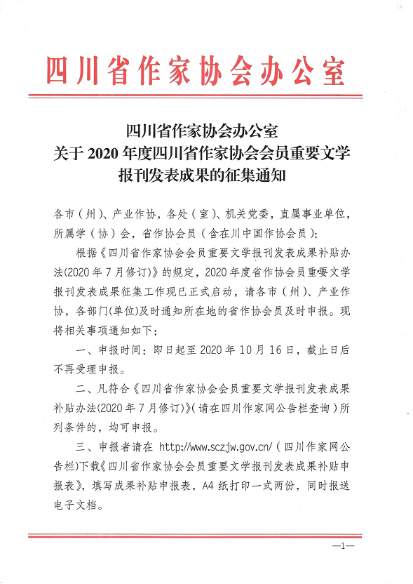 四川省作家协会办公室关于2020年度四川省作家协会会员重要文学报刊发表成果的征集通知_00.png