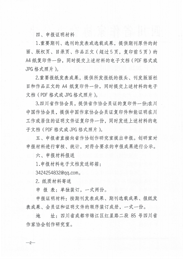 四川省作家协会办公室关于2020年度四川省作家协会会员重要文学报刊发表成果的征集通知_01.png