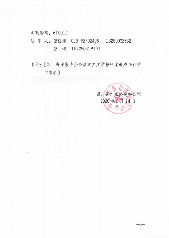 四川省作家协会办公室关于2020年度四川省作家协会会员重要文学报刊发表成果的征集通知_02.png