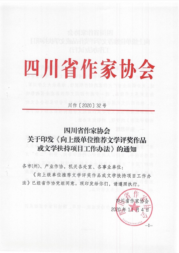 关于印发《向上级单位推荐文学评奖作品或文学扶持项目工作办法》的通知_00.jpg