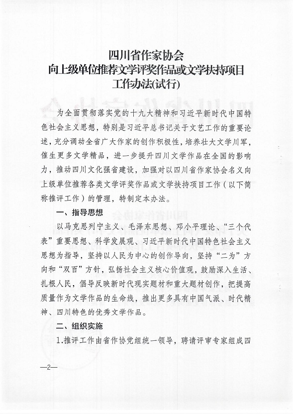 关于印发《向上级单位推荐文学评奖作品或文学扶持项目工作办法》的通知_01.jpg