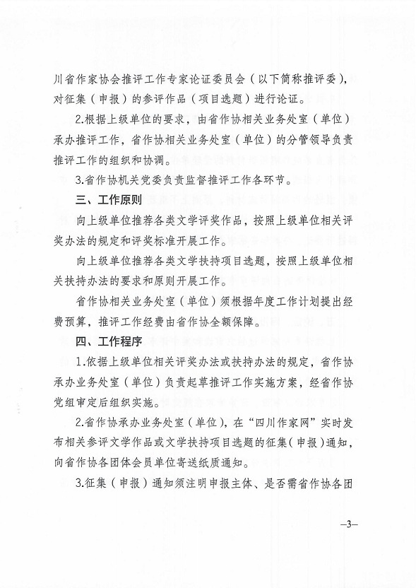 关于印发《向上级单位推荐文学评奖作品或文学扶持项目工作办法》的通知_02.jpg