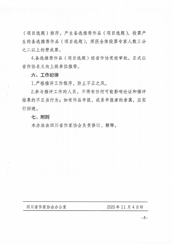 关于印发《向上级单位推荐文学评奖作品或文学扶持项目工作办法》的通知_04.jpg