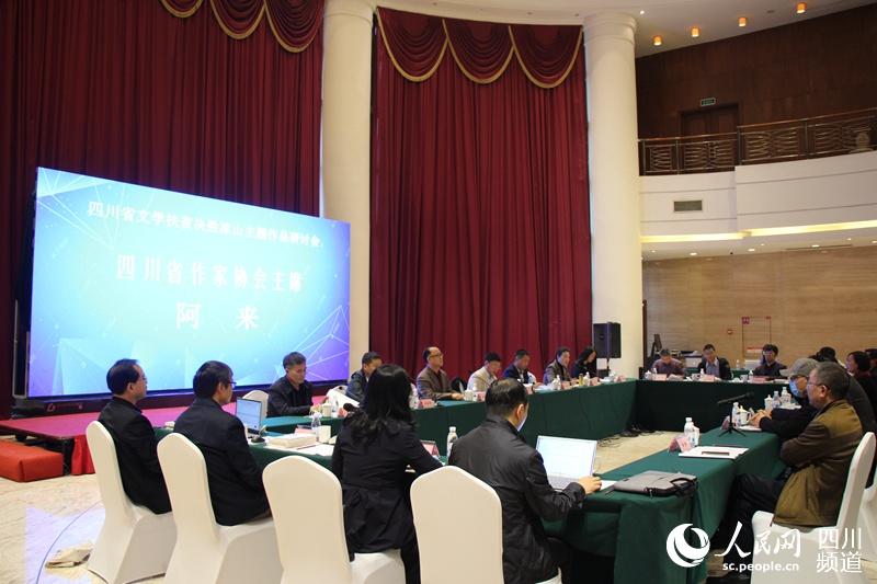 四川省文学扶贫决胜凉山主题作品研讨会。梁曌 摄影