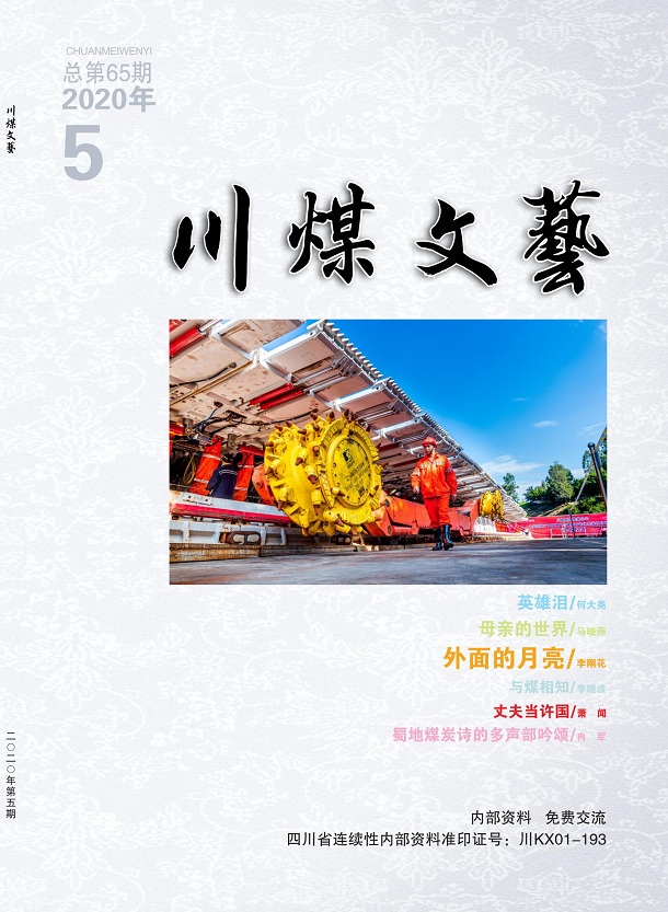 川煤文艺5期目录_00.jpg