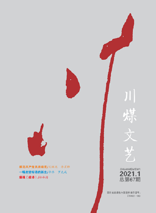 2021年川煤文艺1期(目录）_00.png