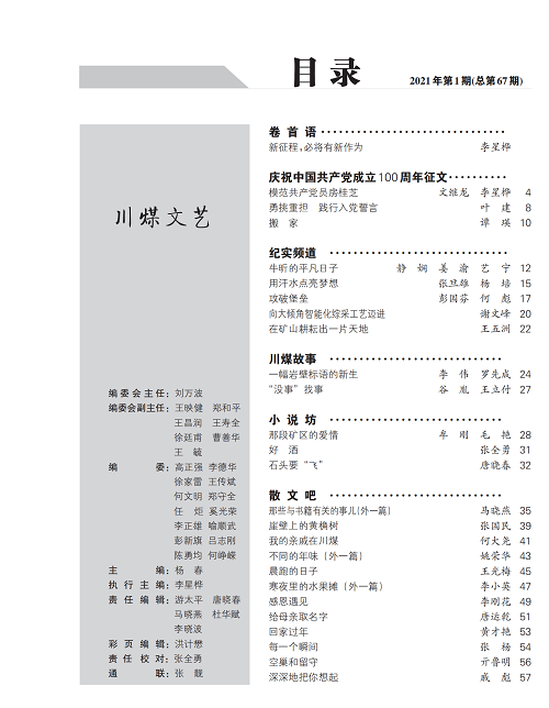 2021年川煤文艺1期(目录）_01.png