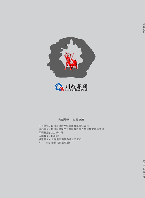 2021年川煤文艺1期(目录）_03.png