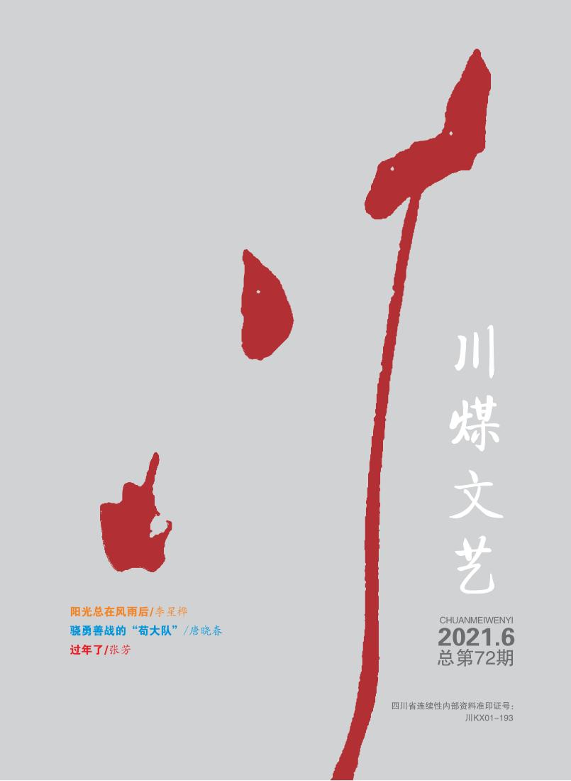 川煤文艺2021年第6期目录_00.jpg