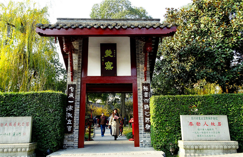 李劼人故居.jpg