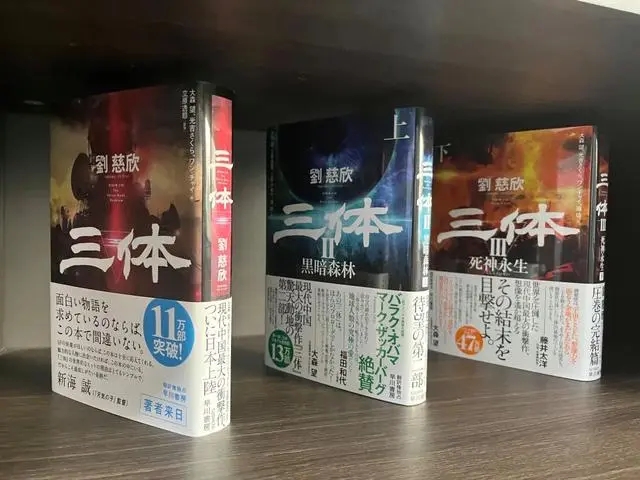 在阳泉刘慈欣工作室内摆放的《三体》日语译本。新华社记者 王皓 摄