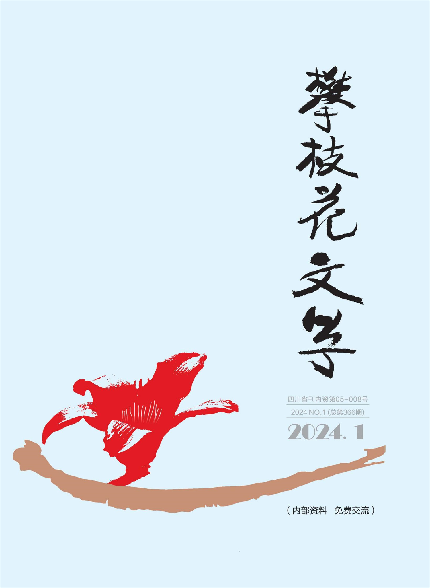 攀枝花文学1期目录_00.jpg
