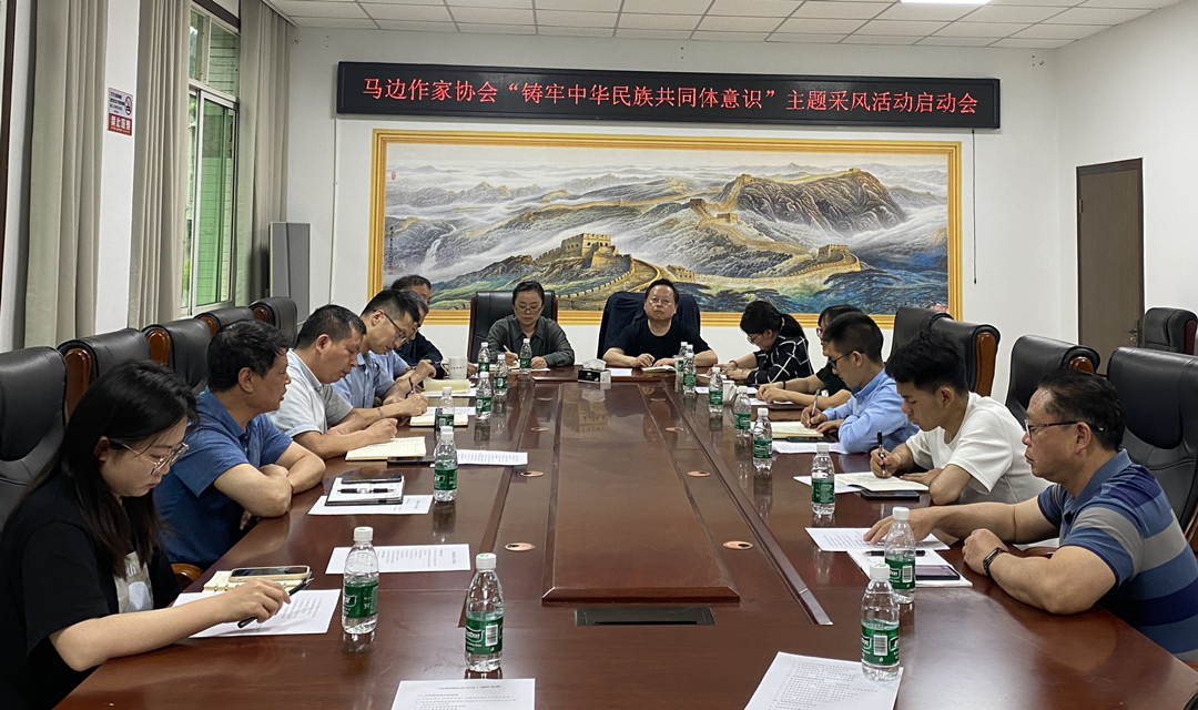 1715240275839306.png 马边作协启动“铸牢中华民族共同体意识”主题采风创作活动会议照片1.png