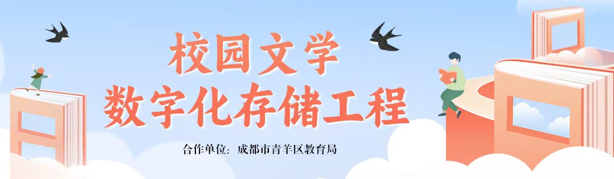 校园文学数字化存储工程（青羊区教育局）