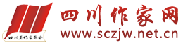 四川省作家协会