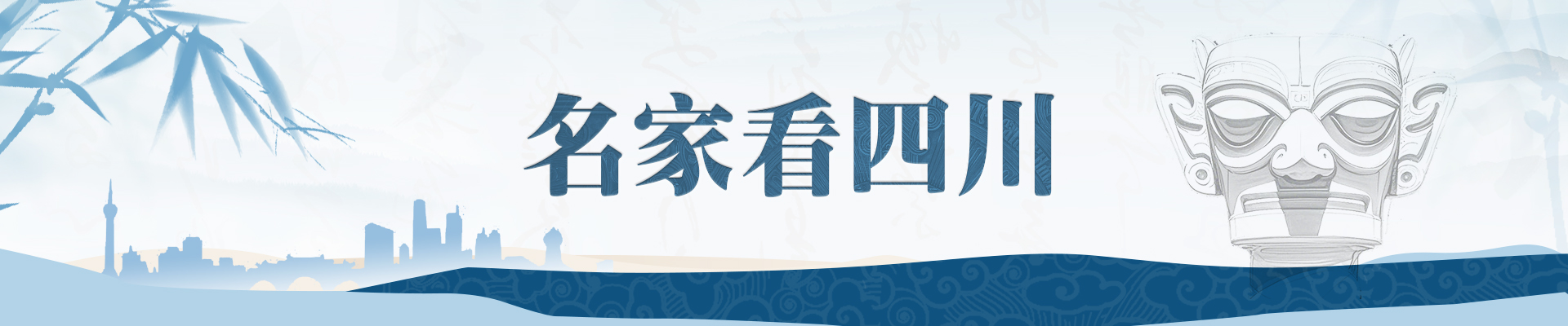 名家看四川